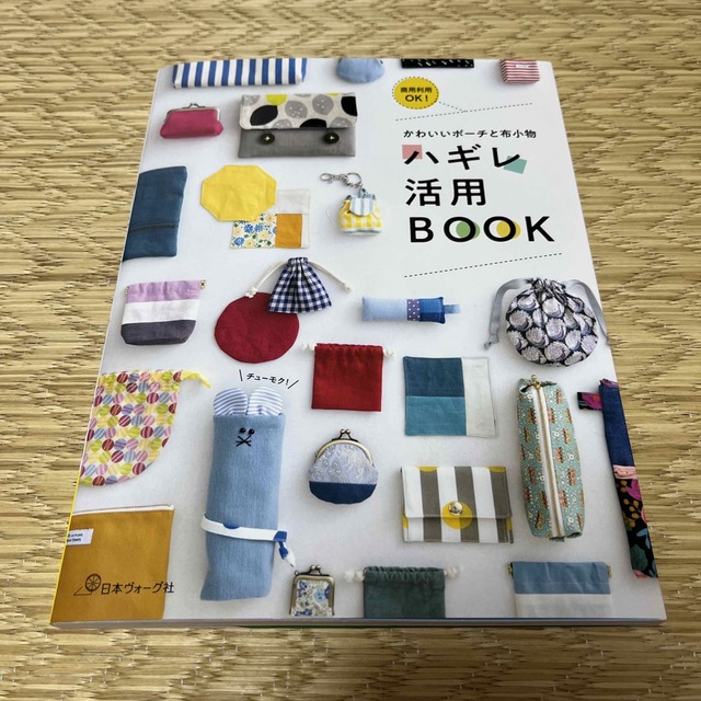 【新品】ハギレ活用ＢＯＯＫ かわいいポーチと布小物 エンタメ/ホビーの本(趣味/スポーツ/実用)の商品写真