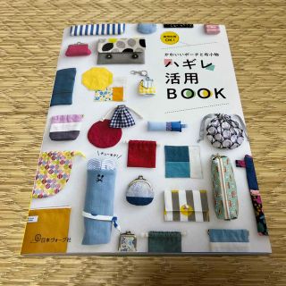 【新品】ハギレ活用ＢＯＯＫ かわいいポーチと布小物(趣味/スポーツ/実用)