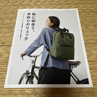 【新品】私に似合う、手作りのリュックわかりやすいプロセス写真解説・実物大型紙つき(趣味/スポーツ/実用)