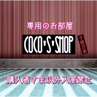 虚空さま専用のお部屋♡❗️❗️丸アラレと同軸発送❗️❗️(その他)