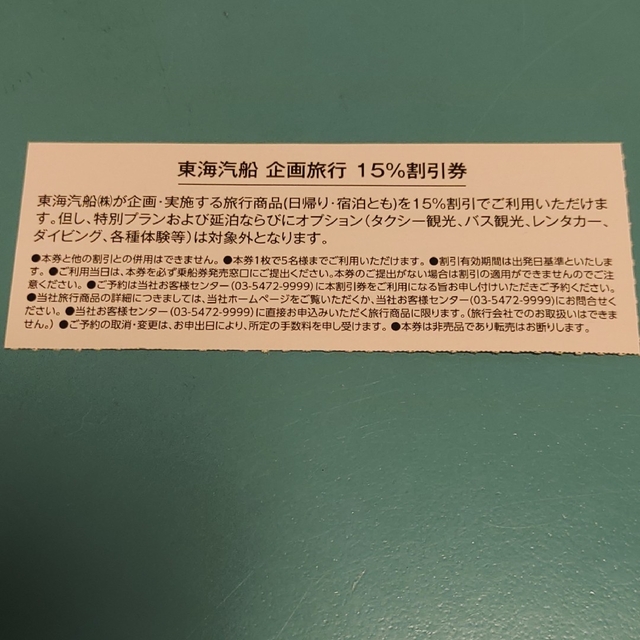 東海汽船 ツアー 15%オフ１枚5名分! 割引券 旅行 全国旅行支援 株主 優待 チケットの優待券/割引券(宿泊券)の商品写真