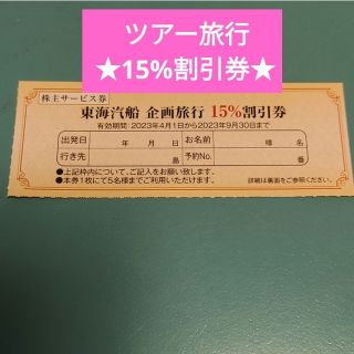 東海汽船 ツアー 15%オフ１枚5名分! 割引券 旅行 全国旅行支援 株主 優待(宿泊券)