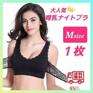 ♪ 在庫処分セール ♪ ナイトブラ 育乳 美乳ブラ Mサイズ 【黒】 お試し１枚(ブラ)