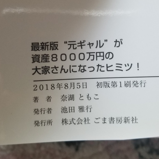 最新版“元ギャル”が資産８０００万円の大家さんになったヒミツ！ エンタメ/ホビーの本(ビジネス/経済)の商品写真