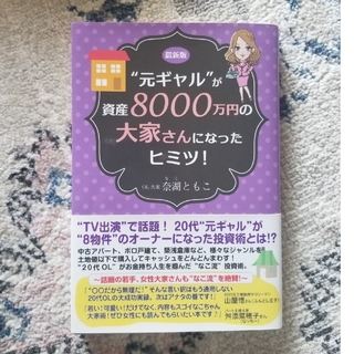 最新版“元ギャル”が資産８０００万円の大家さんになったヒミツ！(ビジネス/経済)