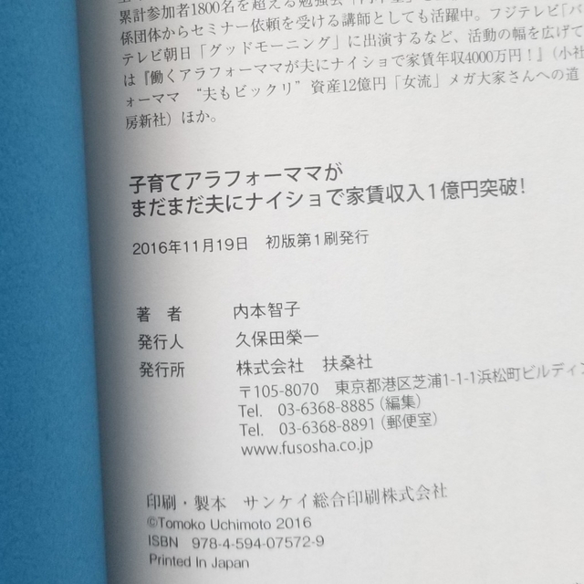 子育てアラフォ－ママがまだまだ夫にナイショで家賃収入１億円突破！ ４年で資産４倍 エンタメ/ホビーの本(ビジネス/経済)の商品写真