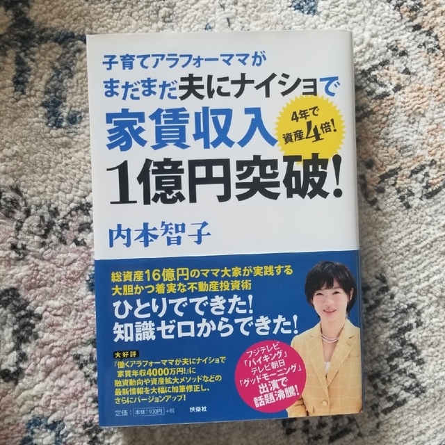 子育てアラフォ－ママがまだまだ夫にナイショで家賃収入１億円突破！ ４年で資産４倍 エンタメ/ホビーの本(ビジネス/経済)の商品写真