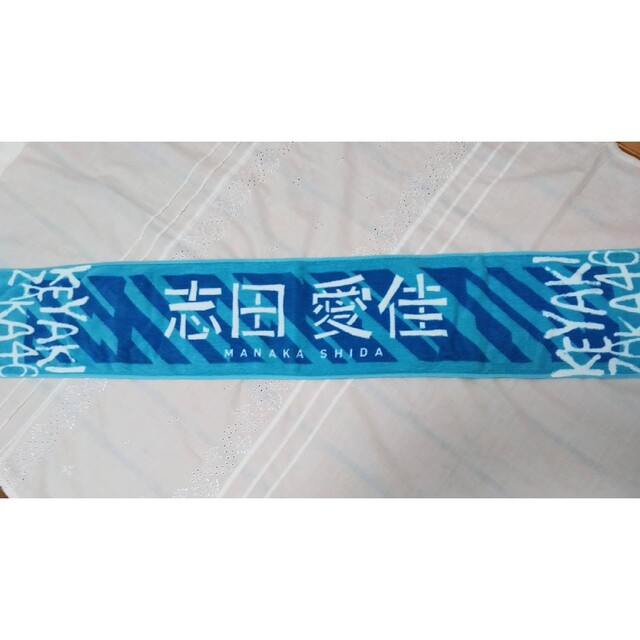 【欅坂46】志田愛佳 新品マフラータオル 不協和音 推しメン けやき坂