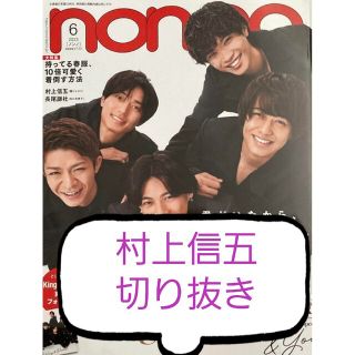 ジャニーズ(Johnny's)のnon-no ノンノ 6月号 村上信五(アイドルグッズ)