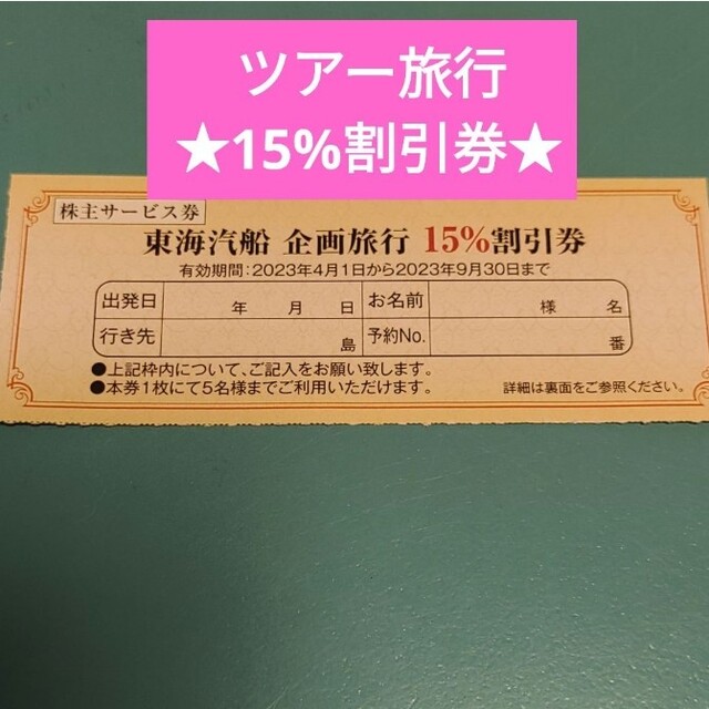 1枚5名利用 ☆ 東海汽船 船 & 宿 株主優待 ツアー に使える！ 伊豆大島 チケットの優待券/割引券(その他)の商品写真