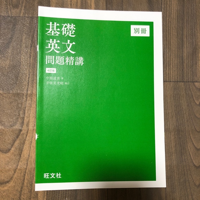 旺文社(オウブンシャ)の基礎英文　問題精講 エンタメ/ホビーの本(語学/参考書)の商品写真