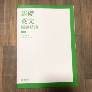 オウブンシャ(旺文社)の基礎英文　問題精講(語学/参考書)