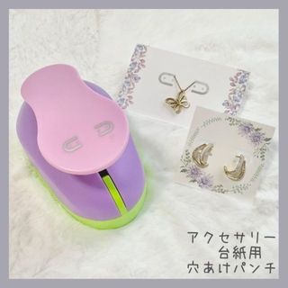 アクセサリー 台紙用 穴開けパンチ ピアス イヤリング ネックレス(その他)