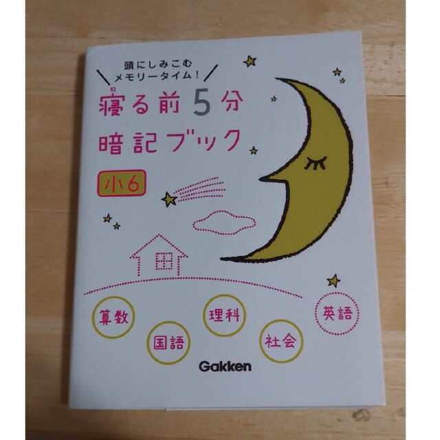 寝る前５分暗記ブック小６ 頭にしみこむメモリ－タイム！ エンタメ/ホビーの本(語学/参考書)の商品写真