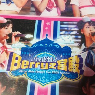 Berryz工房コンサートツアー2007夏～ウェルカム！Berryz宮殿～ DV