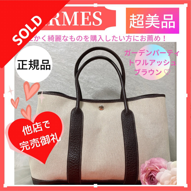 HERMES エルメス　ガーデンパーティー　正規品