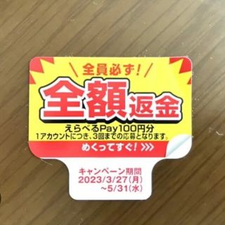 ペプシ　全額返金シール(その他)