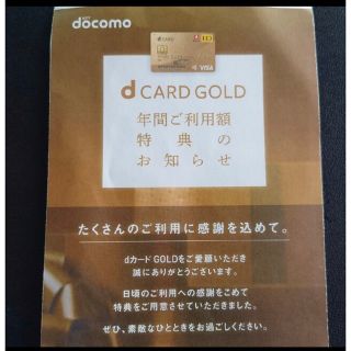 ｄカードゴールド年間利用特典クーポン200万(ショッピング)