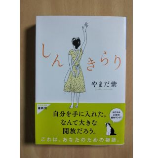 しんきらり やまだ紫 文庫 漫画(その他)