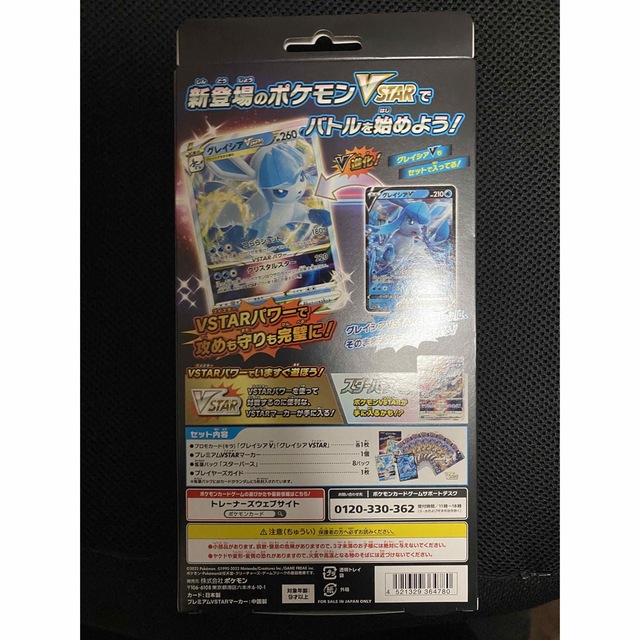 氷のグレイシアVstar 8パック入り　未開封 1