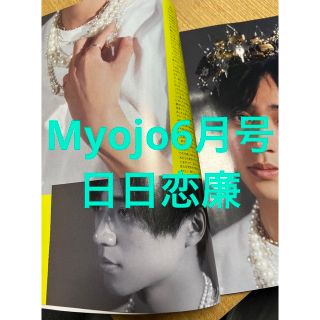 キングアンドプリンス(King & Prince)のMyojo 　2023年　6月号 通常版 キンプリ　永瀬廉 日日恋廉　切り抜き(アイドルグッズ)