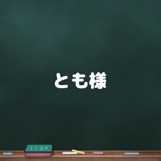 とも様(その他)