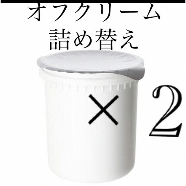 オルビス　オフクリームつめかえ2点　箱なし発送☆ORBISクレンジングクリーム コスメ/美容のスキンケア/基礎化粧品(クレンジング/メイク落とし)の商品写真