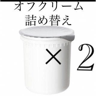 オルビス　オフクリームつめかえ2点　箱なし発送☆ORBISクレンジングクリーム(クレンジング/メイク落とし)