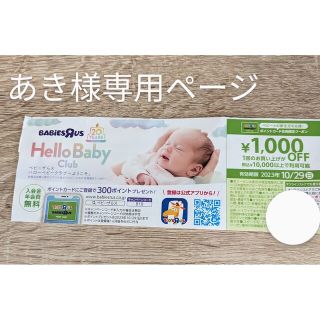 あき様専用　トイザらスポイント　会員限定クーポン1万以上で1000円オフ(その他)