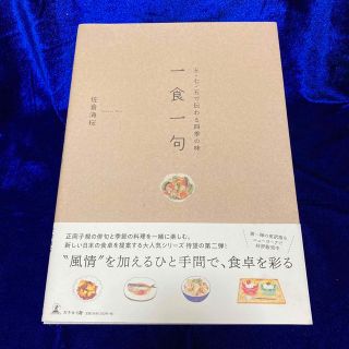 ゲントウシャ(幻冬舎)の一食一句 五・七・五で伝わる四季の味(料理/グルメ)