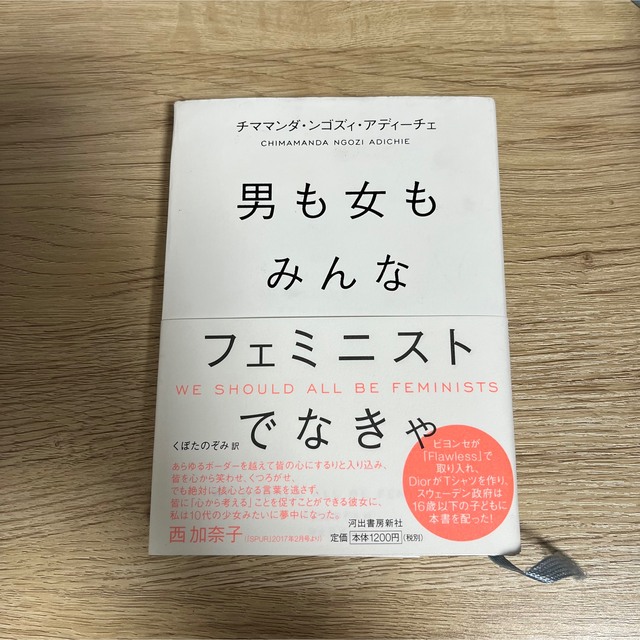 男も女もみんなフェミニストでなきゃ エンタメ/ホビーの本(文学/小説)の商品写真