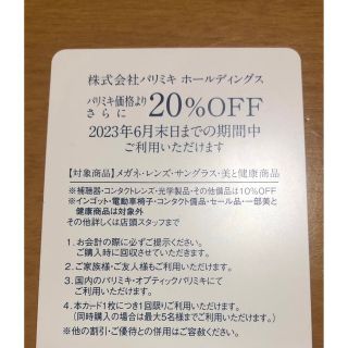 パリミキ株主優待券　1枚　送料無料(ショッピング)