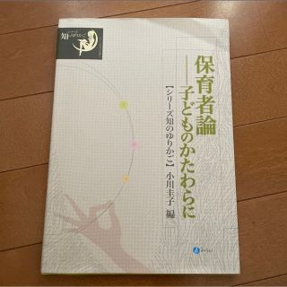 保育者論　子どものかたわらに （シリーズ知のゆりかご） 小川圭子／編(人文/社会)