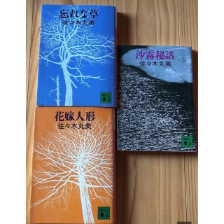 3冊　佐々木丸美　講談社文庫　忘れな草　花嫁人形　　(文学/小説)