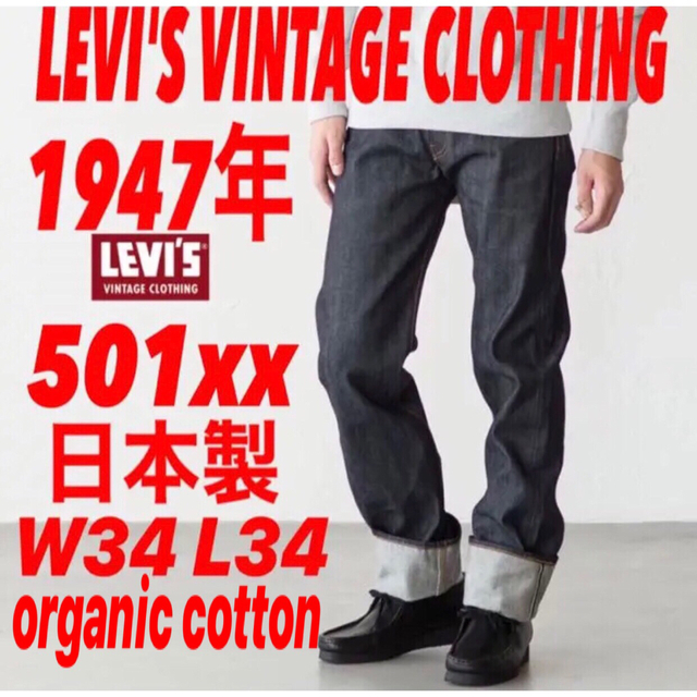 LEVIS VINTAGE CLOTHING 501xx 1947年モデル