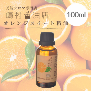 オレンジスイート　100ml    アロマ用精油　エッセンシャルオイル(エッセンシャルオイル（精油）)