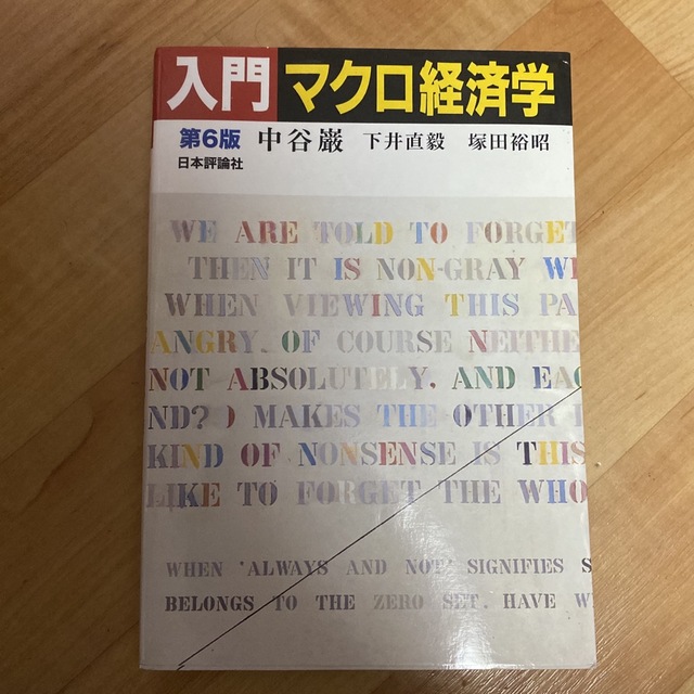 入門マクロ経済学 第６版 エンタメ/ホビーの本(ビジネス/経済)の商品写真