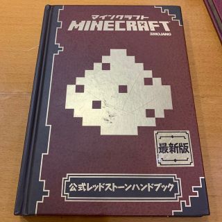 ＭＩＮＥＣＲＡＦＴ公式レッドスト－ンハンドブック 最新版(アート/エンタメ)