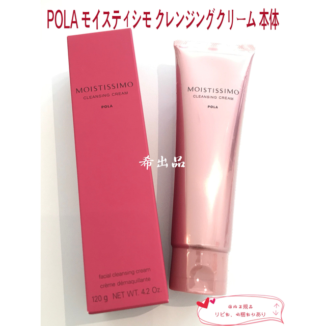 新品】POLA モイスティシモ クレンジングクリーム 本体120g