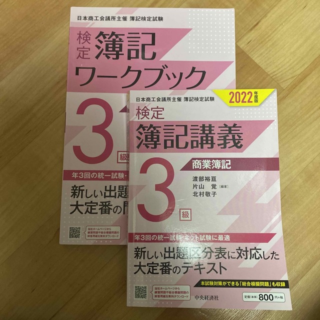 検定簿記講義／３級商業簿記 ２０２２年度版 エンタメ/ホビーの本(資格/検定)の商品写真