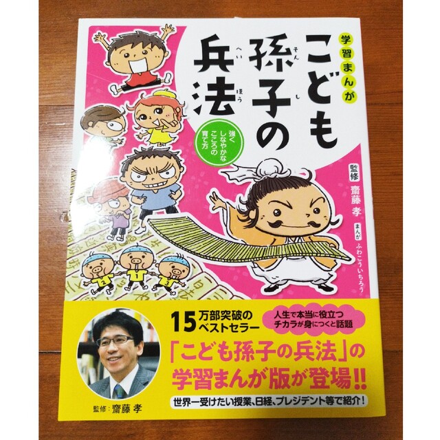 学習まんがこども孫子の兵法 強くしなやかなこころの育て方 エンタメ/ホビーの本(絵本/児童書)の商品写真