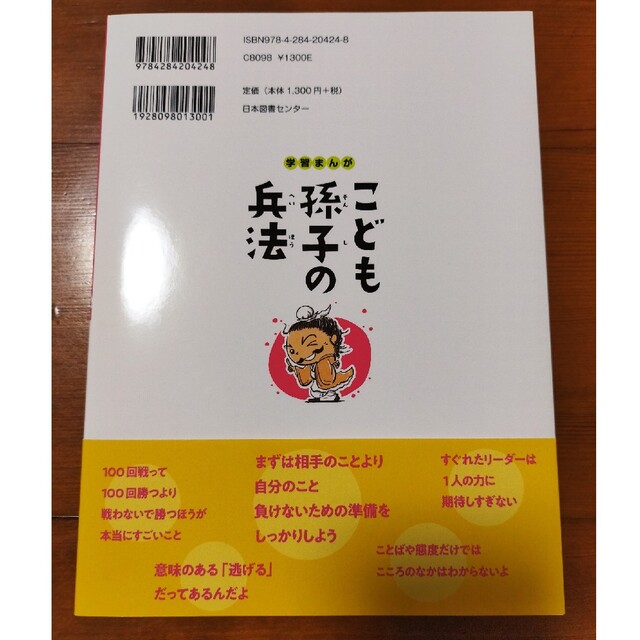 学習まんがこども孫子の兵法 強くしなやかなこころの育て方 エンタメ/ホビーの本(絵本/児童書)の商品写真