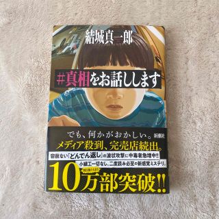 真相をお話しします(文学/小説)