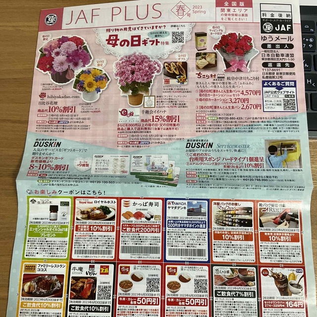 JAF PLUS 2023春号 クーポン冊子 未使用 関東エリア版 チケットの優待券/割引券(レストラン/食事券)の商品写真