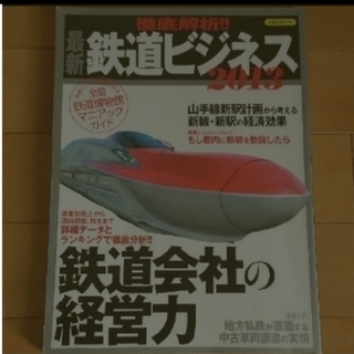 ヨウセンシャ(洋泉社)の徹底解析！！最新鉄道ビジネス ２０１３(趣味/スポーツ)