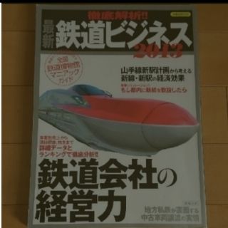 ヨウセンシャ(洋泉社)の徹底解析！！最新鉄道ビジネス ２０１３(趣味/スポーツ)