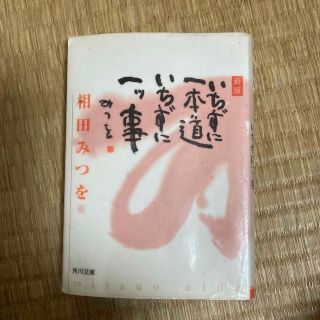 いちずに一本道いちずに一ツ事 新版