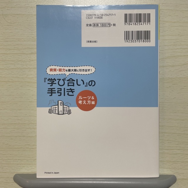 資質・能力を最大限に引き出す！『学び合い』の手引き ル－ツから学ぶ『学び合い』の エンタメ/ホビーの本(人文/社会)の商品写真