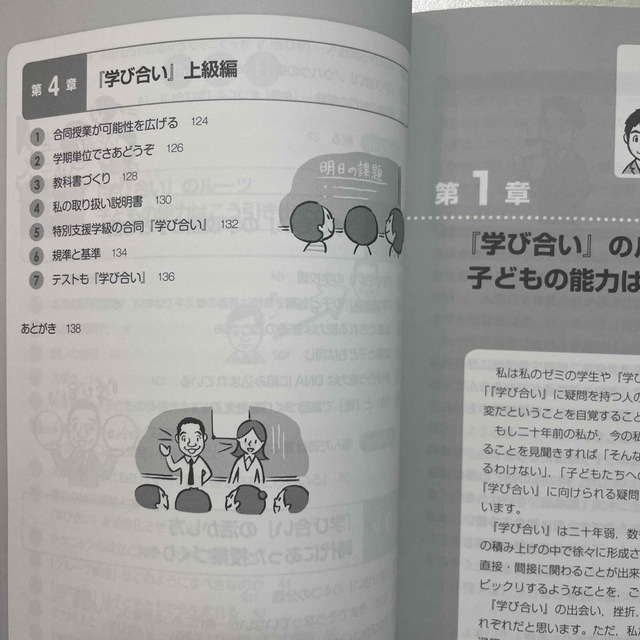 資質・能力を最大限に引き出す！『学び合い』の手引き ル－ツから学ぶ『学び合い』の エンタメ/ホビーの本(人文/社会)の商品写真