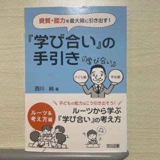 資質・能力を最大限に引き出す！『学び合い』の手引き ル－ツから学ぶ『学び合い』の(人文/社会)